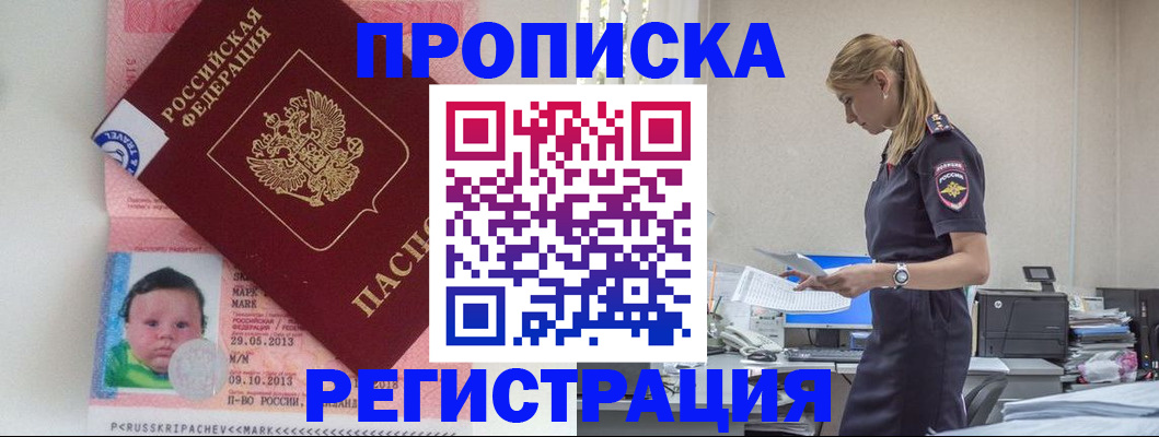 прописка ребенка в Горняке